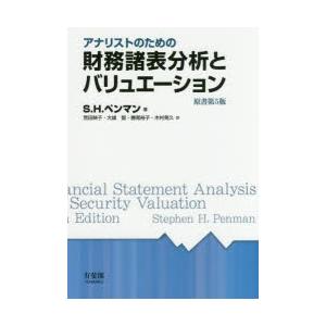 アナリストのための財務諸表分析とバリュエーション