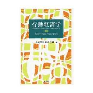 行動経済学 伝統的経済学との統合による新しい経済学を目指して