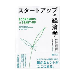 スタートアップの経済学 新しい企業の誕生と成長プロセスを学ぶ