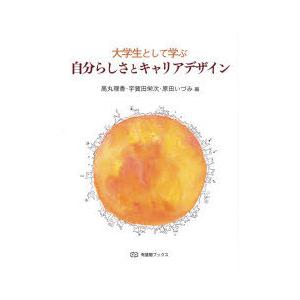大学生として学ぶ自分らしさとキャリアデザイン
