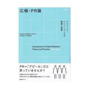 広報・PR論 パブリック・リレーションズの理論と実際