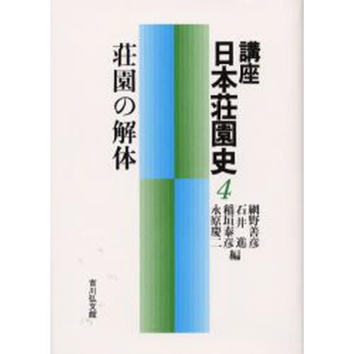 講座日本荘園史 4