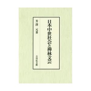 日本中世社会と禅林文芸