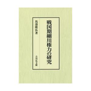 戦国期細川権力の研究の商品画像