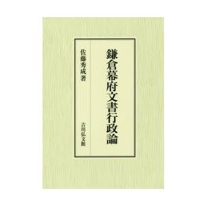 鎌倉幕府文書行政論