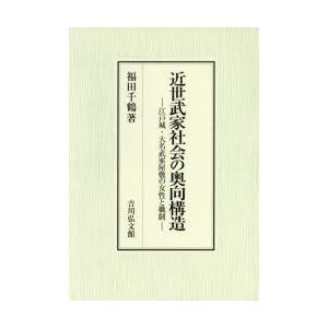 近世武家社会の奥向構造 江戸城・大名武家屋敷の女性と職制