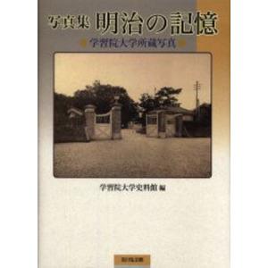 写真集明治の記憶 学習院大学所蔵写真