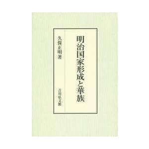 明治国家形成と華族