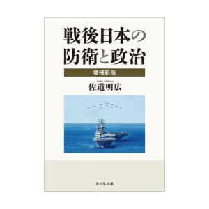 戦後日本の防衛と政治