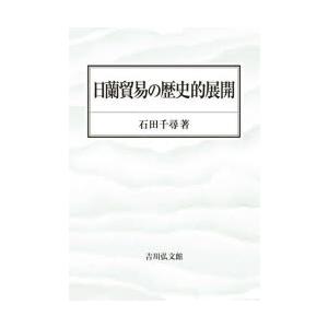日蘭貿易の歴史的展開