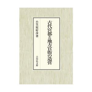 古代宮都と地方官衙の造営