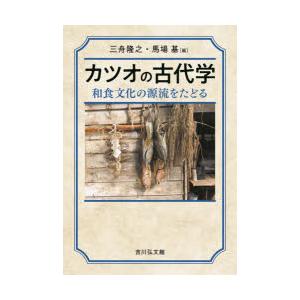 カツオの古代学 和食文化の源流をたどる