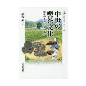 中世の喫茶文化 儀礼の茶から「茶の湯」へ