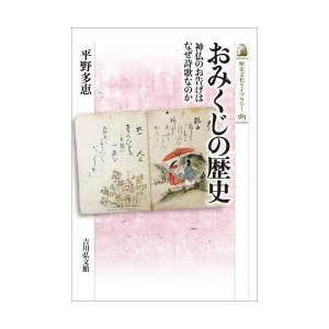 おみくじの歴史 神仏のお告げはなぜ詩歌なのか｜guruguru