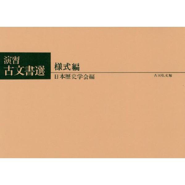 演習古文書選 様式編