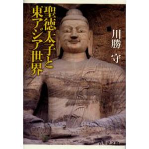聖徳太子と東アジア世界   /吉川弘文館/川勝守