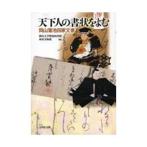 天下人の書状をよむ 岡山藩池田家文書