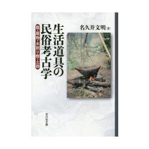 生活道具の民俗考古学 籠・履物・木割り楔・土器