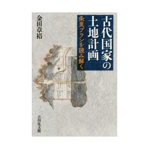 古代国家の土地計画 条里プランを読み解く