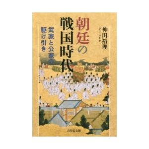 朝廷の戦国時代 武家と公家の駆け引き｜guruguru