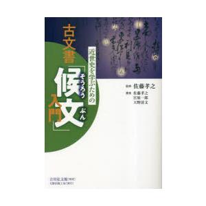 近世史を学ぶための古文書「候文」入門