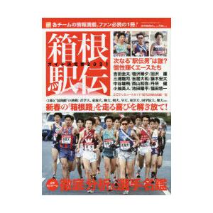 箱根駅伝ガイド決定版 2021