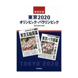 報道記録東京2020オリンピック・パラリンピック