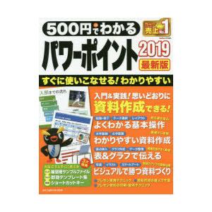 500円でわかるパワーポイント2019 最新版 だれでもすぐに上達!