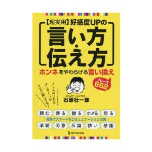 〈超実用〉好感度UPの言い方・伝え方 ホンネをやわらげる言い換えフレーズ652｜guruguru