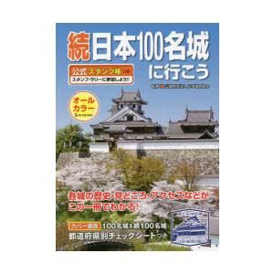 続日本100名城に行こう―公式スタンプ帳つき : 紀伊國屋書店Yahoo!店