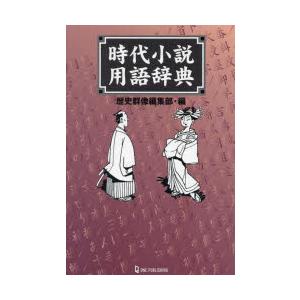 時代小説用語辞典