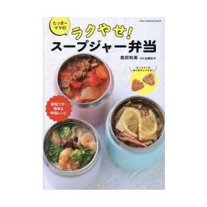 たっきーママのラクやせ!スープジャー弁当