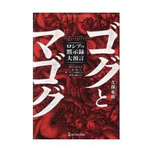 ゴグとマゴグ ロシアの黙示録大預言 聖書に記された「赤い龍」が第三ローマ帝国となって世界を滅ぼす?