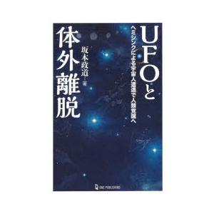 UFOと体外離脱 ヘミシンクによる宇宙人遭遇で人類覚醒へ