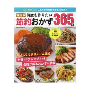 決定版何度も作りたい節約おかず365品