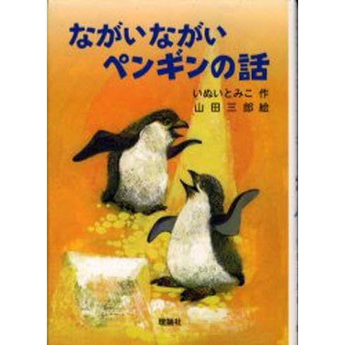 ながいながいペンギンの話