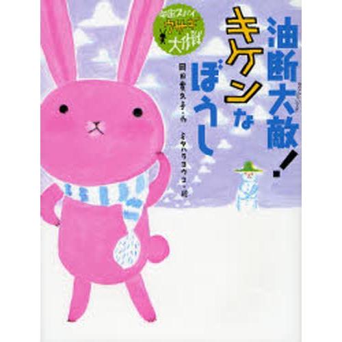 油断大敵!キケンなぼうし