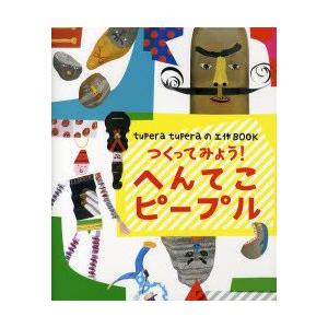 つくってみよう!へんてこピープル tupera tuperaの工作BOOK