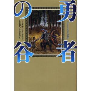 単行本  勇者の谷