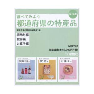 調べてみよう都道府県の特産品 3巻セット