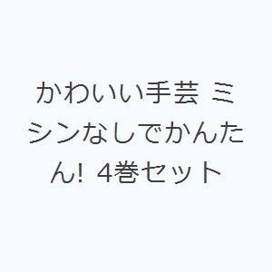 かわいい手芸 ミシンなしでかんたん! 4巻セット