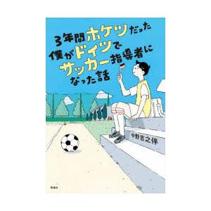 3年間ホケツだった僕がドイツでサッカー指導者になった話