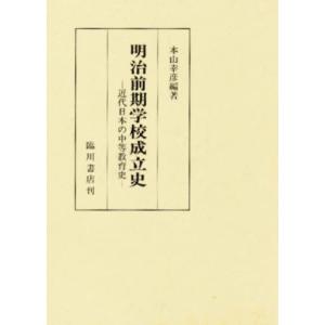 明治前期学校成立史 近代日本の中等教育史