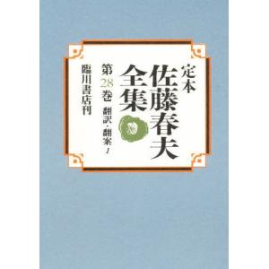 定本佐藤春夫全集 第28巻｜guruguru