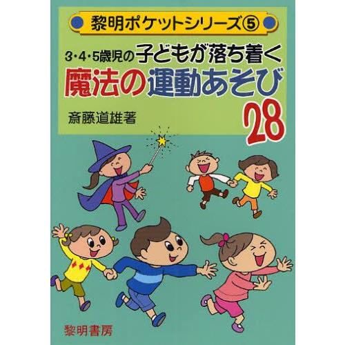 3・4・5歳児の子どもが落ち着く魔法の運動あそび28