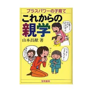 これからの親学 プラスパワ-の子育て  /黎明書房/山本昌猷