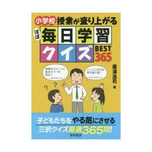 小学校授業が盛り上がるほぼ毎日学習クイズBEST365
