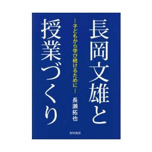 長岡文雄と授業づくり 子どもから学び続けるために