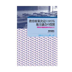 教育政策決定における地方議会の役割 市町村の教員任用を中心として