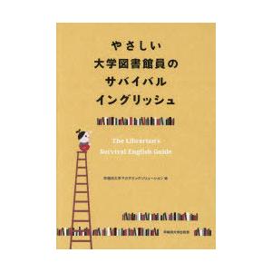 やさしい大学図書館員のサバイバルイングリッシュ｜guruguru